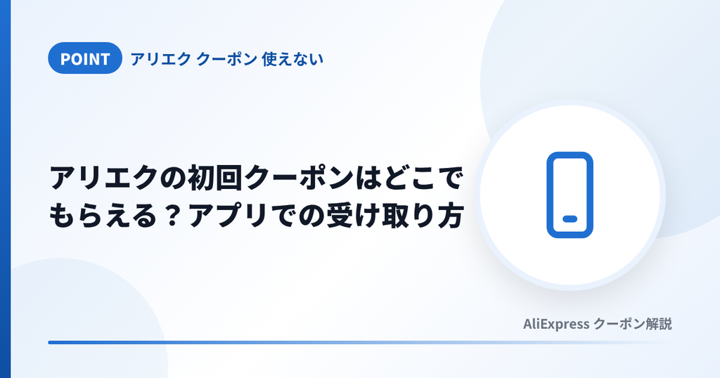 アリエクの初回クーポンをアプリで受け取る方法を解説する見出し画像