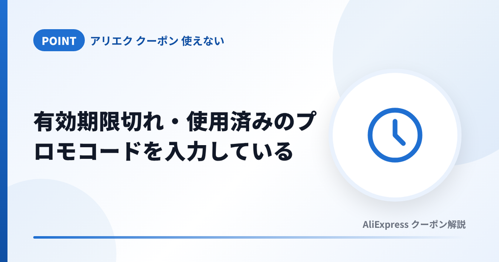 アリエクのプロモコードが有効期限切れや使用済みで使えないケースの見出し画像