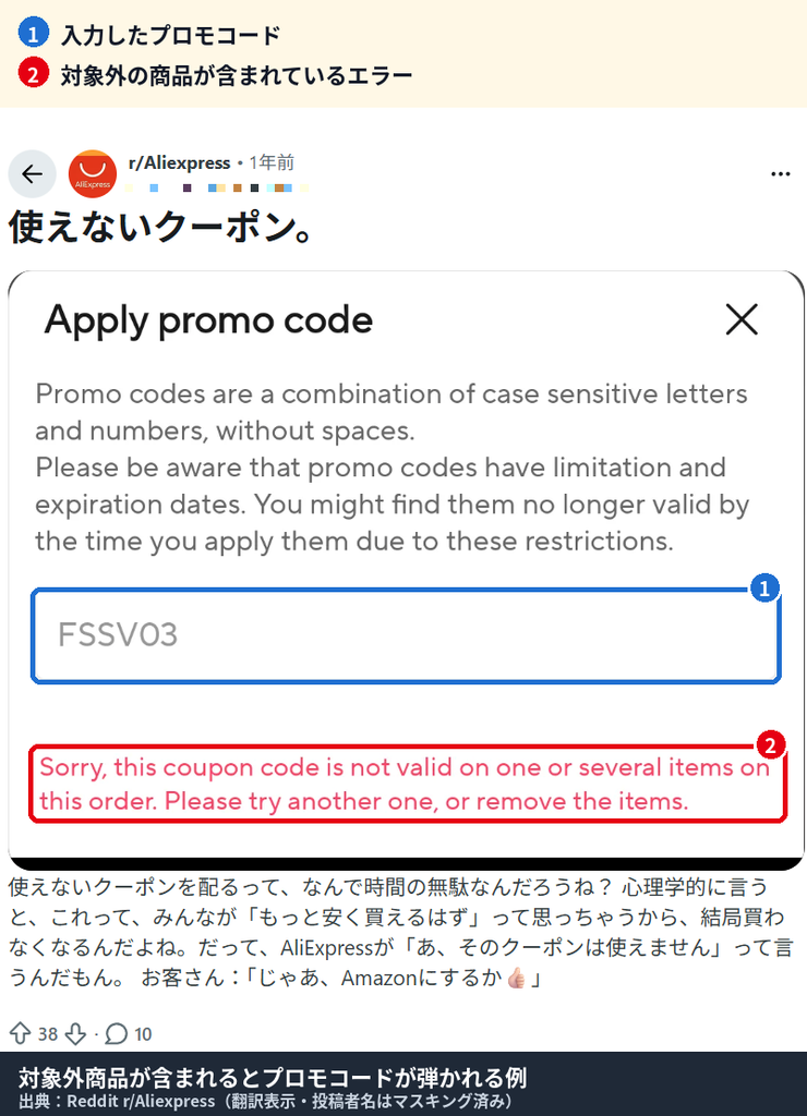 アリエクでプロモコードを入力したときに注文内の一部商品が対象外のため適用できないと表示されたエラー画面