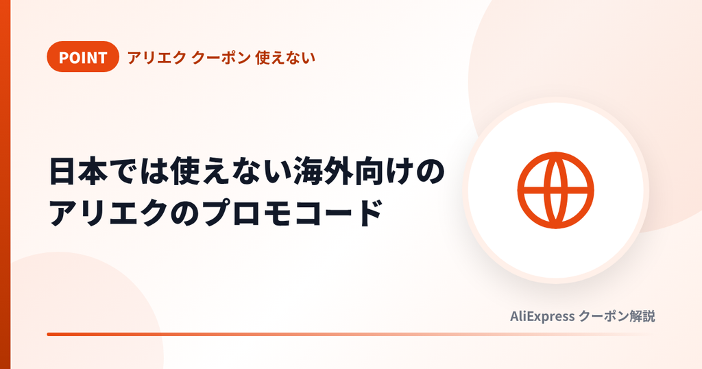 日本では使えない海外向けのアリエクのプロモコードを解説する見出し画像