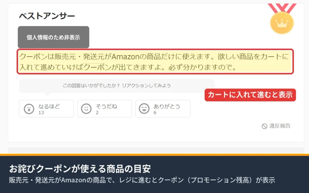 お詫びクーポンは販売元・発送元がAmazonの商品だけに使えるという回答