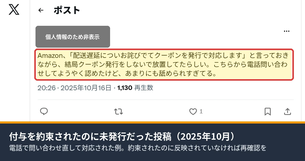 Amazonから配送遅延のお詫びクーポンを約束されたのに発行されず電話で再確認したというXの投稿