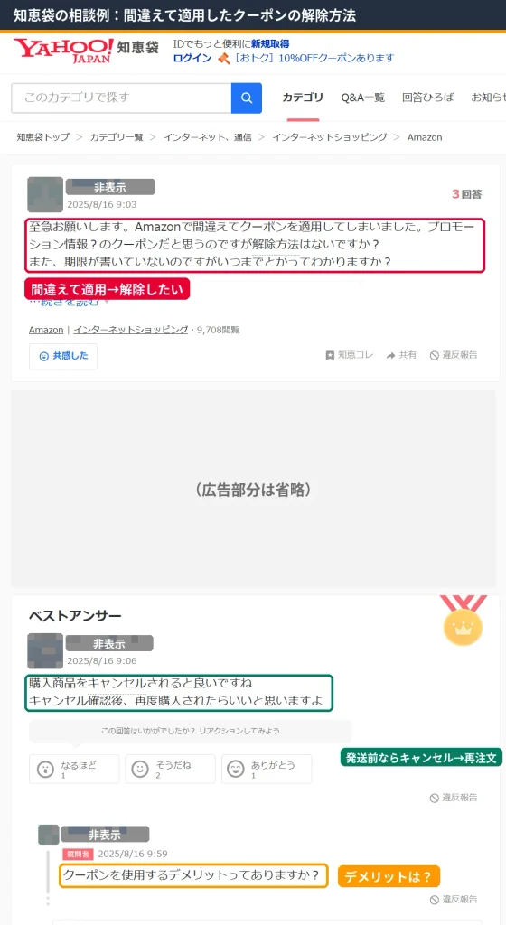 Yahoo知恵袋で間違えて適用したAmazonクーポンの解除方法を質問した例。ベストアンサーは発送前なら注文をキャンセルして再購入する方法。投稿者名とアイコンはマスキング済み