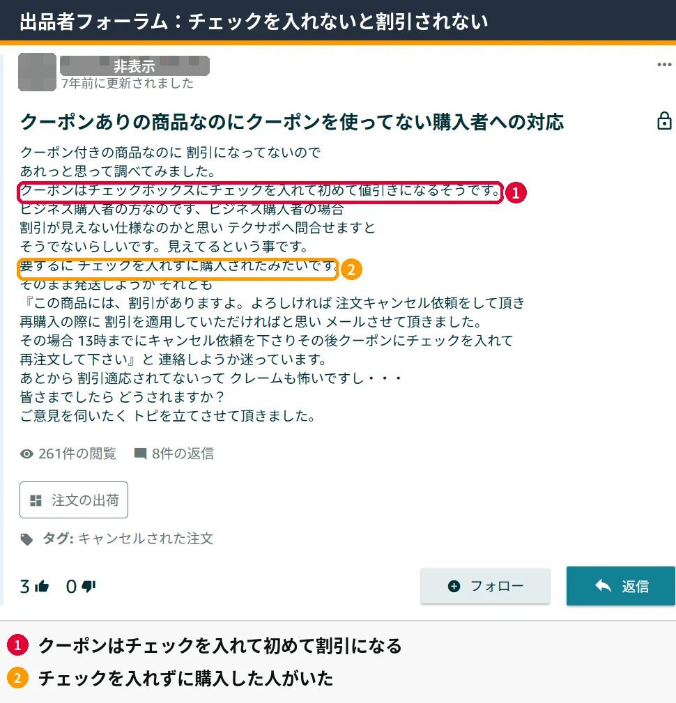 Amazon出品者フォーラムの投稿。クーポンはチェックボックスにチェックを入れて初めて割引になり、チェックせずに購入した例を赤枠で強調。出品者IDはマスキング済み