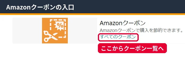 Amazonのメニューにある「Amazonクーポン」と「すべてのクーポン」リンク。ここからクーポン一覧ページへ進めることを赤枠で示した画像
