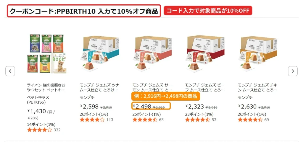 クーポンコードPPBIRTH10の入力で10%オフになるAmazonのキャットフードとおやつの対象商品一覧