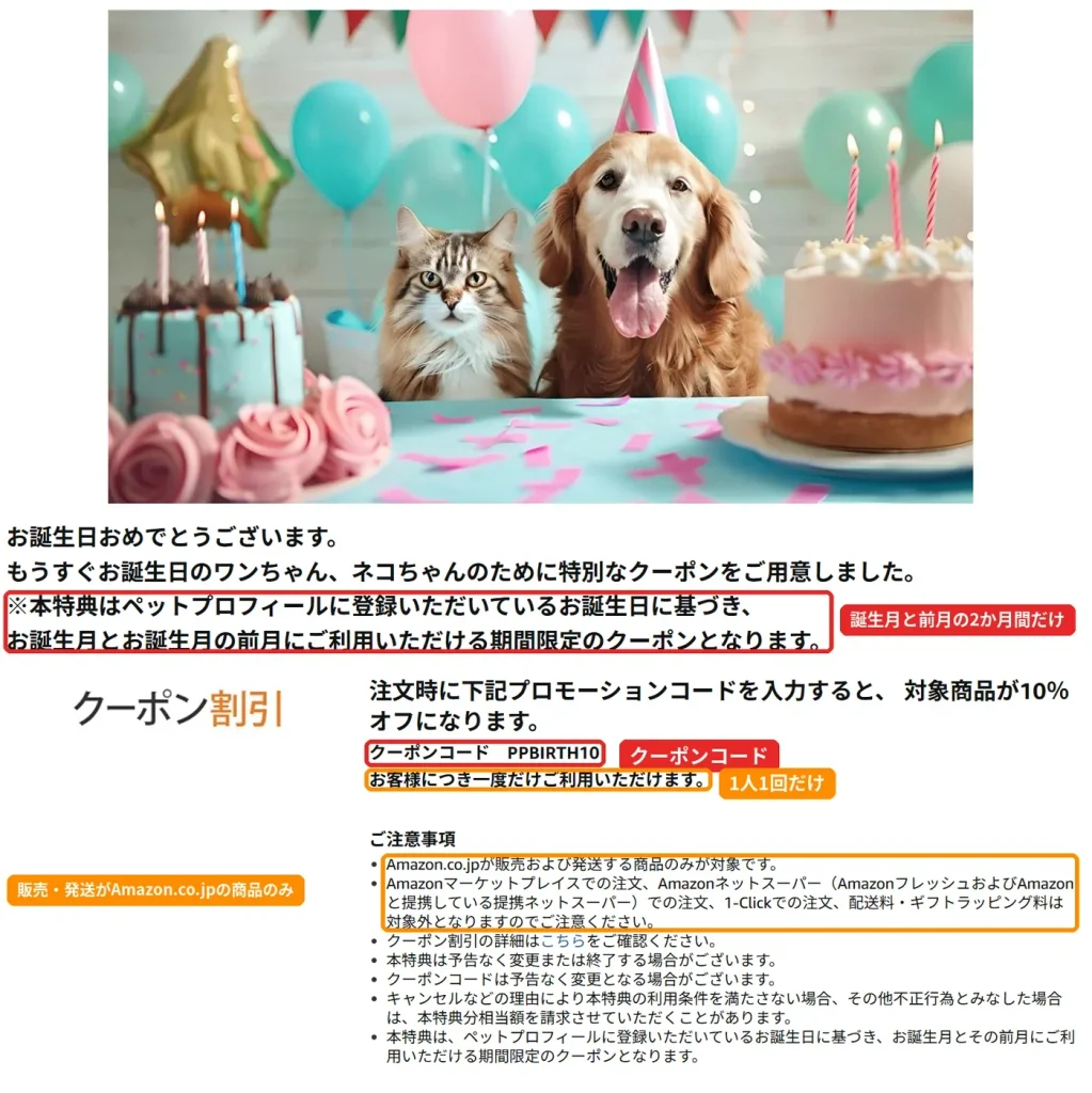 Amazonペットプロフィールの誕生日クーポン画面、誕生月と前月に使えるコードPPBIRTH10で対象商品が10%OFF