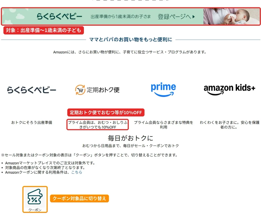 Amazonらくらくベビーと定期おトク便の案内画面、プライム会員はおむつ・おしりふきが定期おトク便で10%OFF