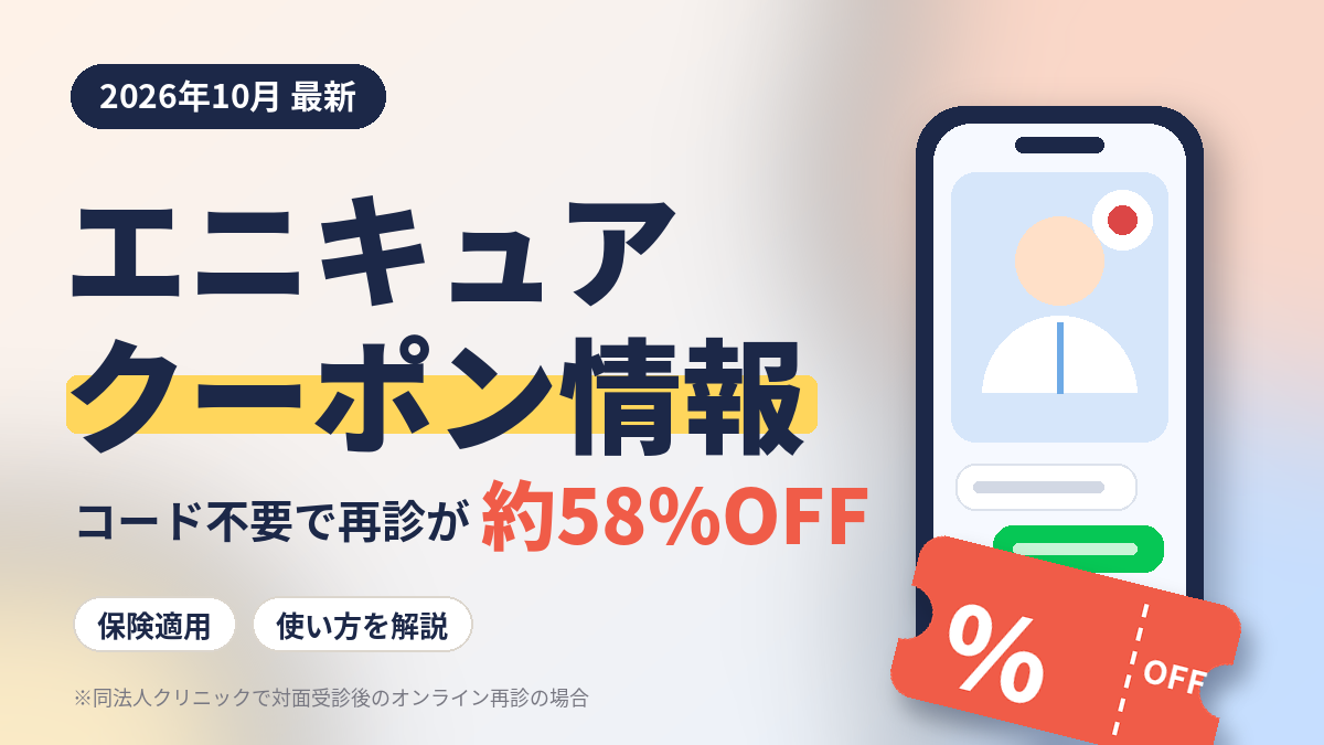 2026クーポンコード情報|エニキュア(AnyCure)のキャンペーン割引購入・クーポン使用方法はこちら!