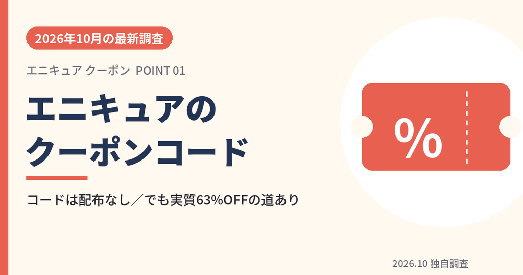エニキュアのクーポンコード2026年10月最新調査のアイキャッチ画像