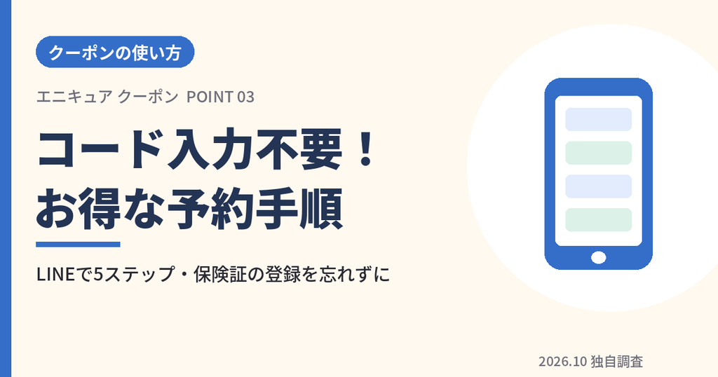 エニキュアのクーポン使用方法とLINE予約手順のアイキャッチ画像