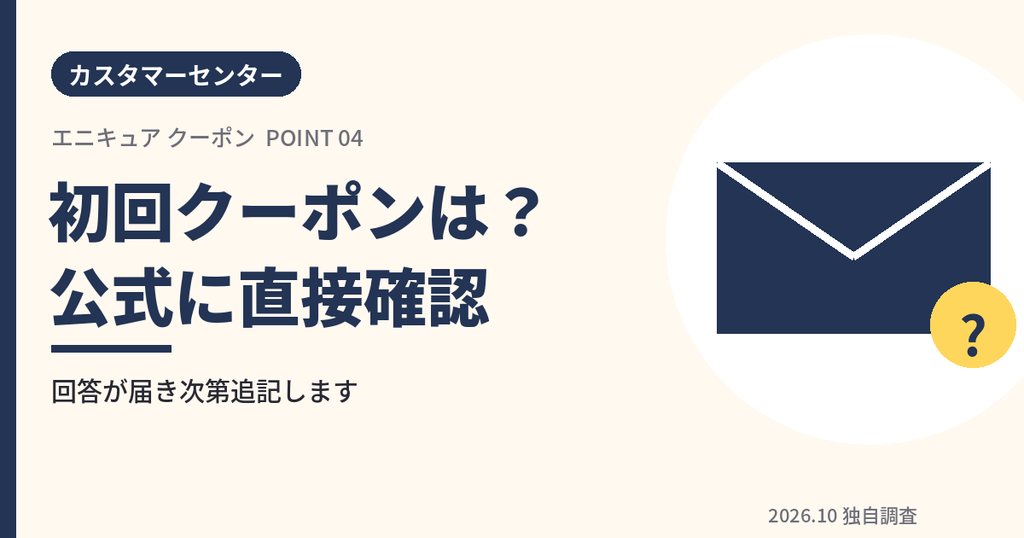 エニキュアの初回クーポンについてカスタマーセンターへ問い合わせたことを示すアイキャッチ画像