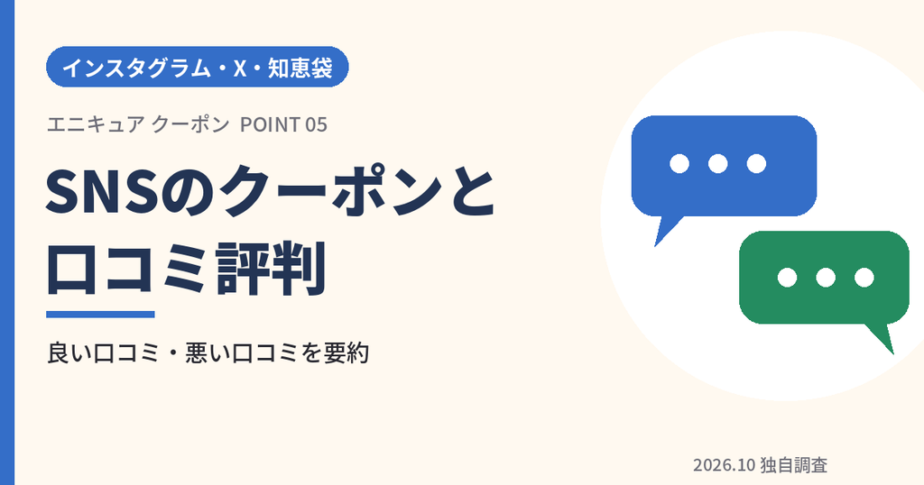 エニキュアのクーポンをインスタグラムやXで調査し口コミ評判をまとめたアイキャッチ画像