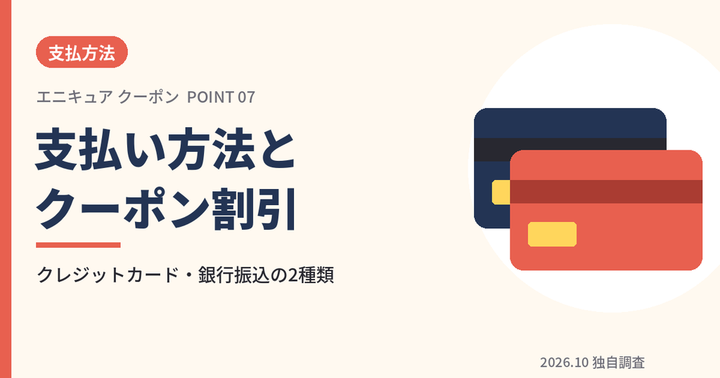エニキュアの支払い方法(クレジットカード・銀行振込)とクーポン割引のアイキャッチ画像