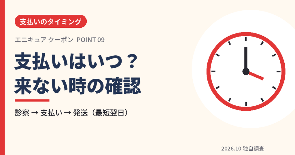 エニキュアの支払いタイミングと支払いが来ない時の確認ポイントのアイキャッチ画像