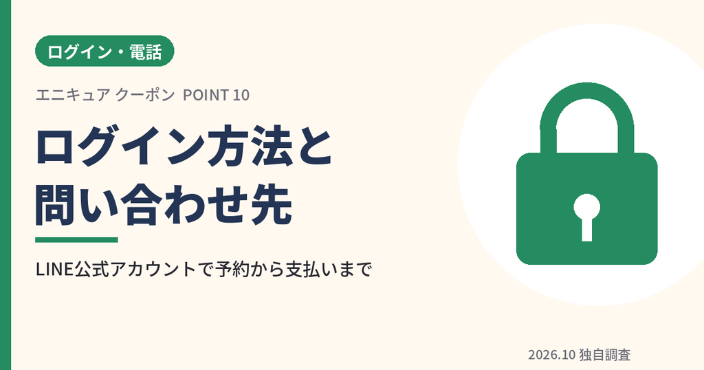 エニキュアのログイン方法と電話・問い合わせ先のアイキャッチ画像