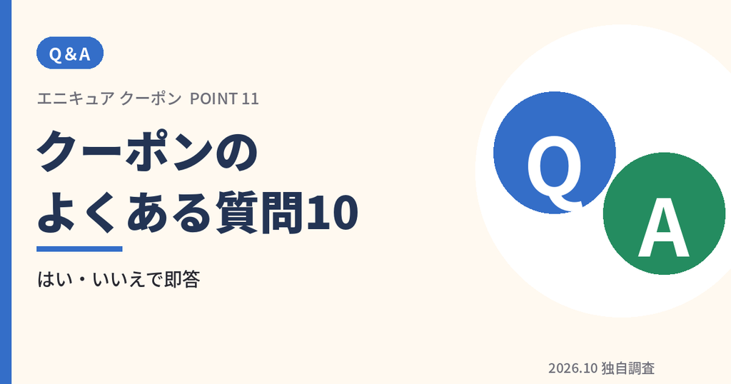 エニキュアのクーポンに関するよくある質問10問のアイキャッチ画像