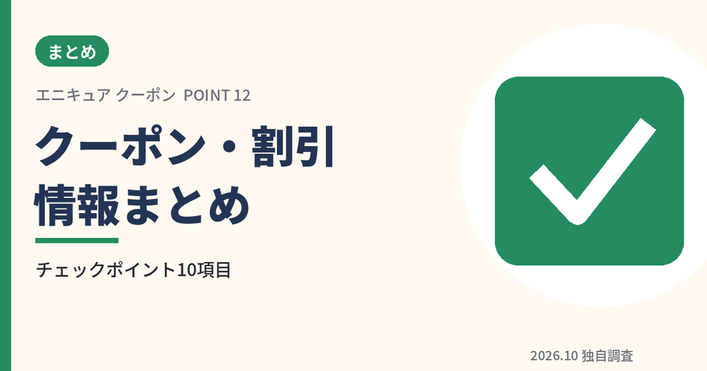 エニキュアのクーポン・割引・キャンペーン情報まとめのアイキャッチ画像