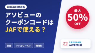 アソビューのクーポンコードはJAFで使える？【2026年10月】最大半額の優待3選と入手方法