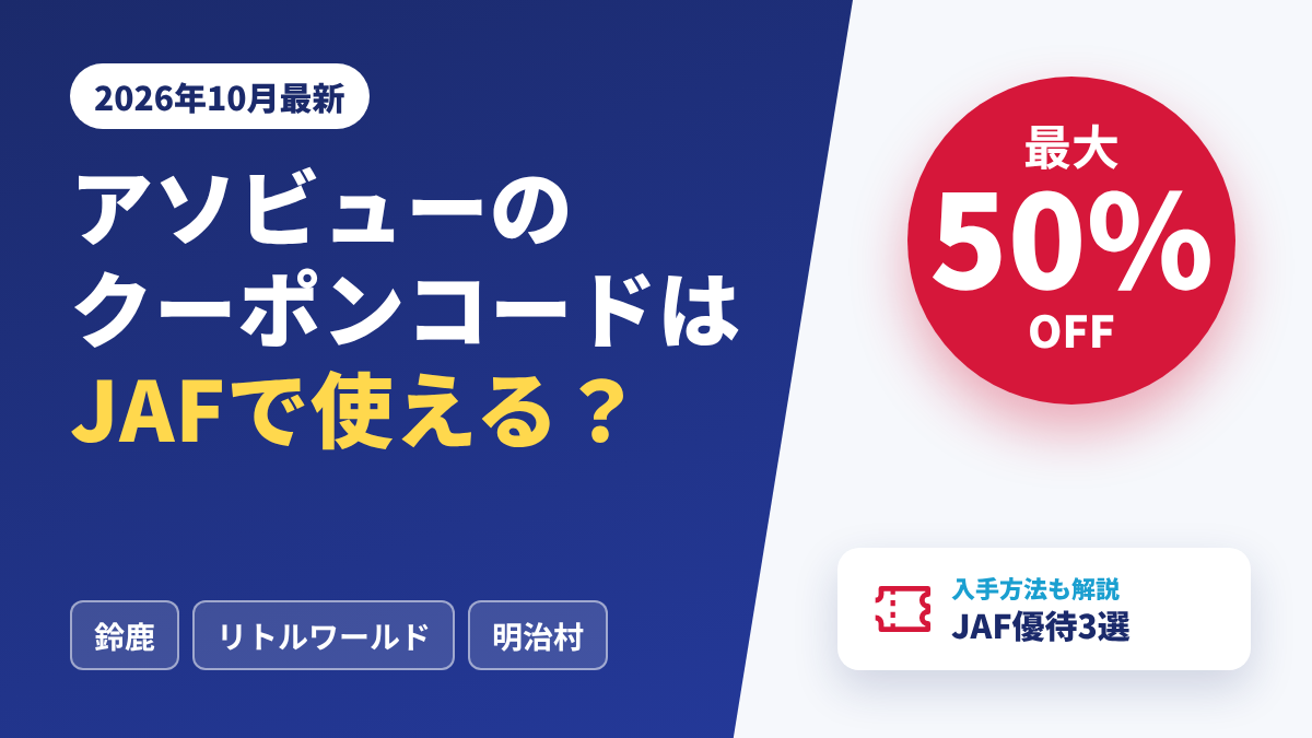 アソビューのクーポンコードはJAFで使える？2026年10月最新の最大半額になるJAF優待3選（鈴鹿サーキット・リトルワールド・明治村）を解説するアイキャッチ画像