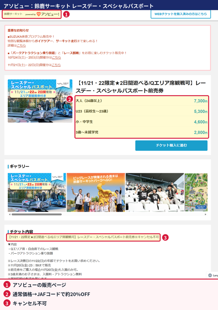 アソビューの鈴鹿サーキット レースデー・スペシャルパスポート前売券の通常価格とキャンセル不可の表示