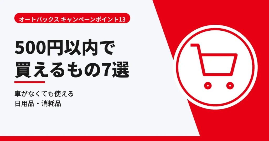 オートバックスの500ポイントで買える500円以内のおすすめ商品7選の見出しアイキャッチ画像