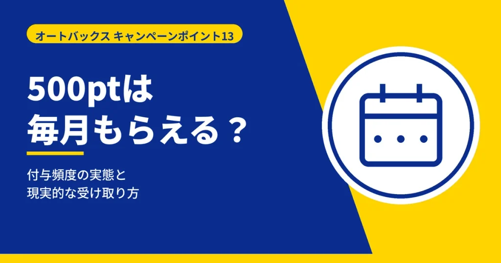 オートバックスの500ポイントが毎月もらえるのか付与頻度を解説する見出しのアイキャッチ画像