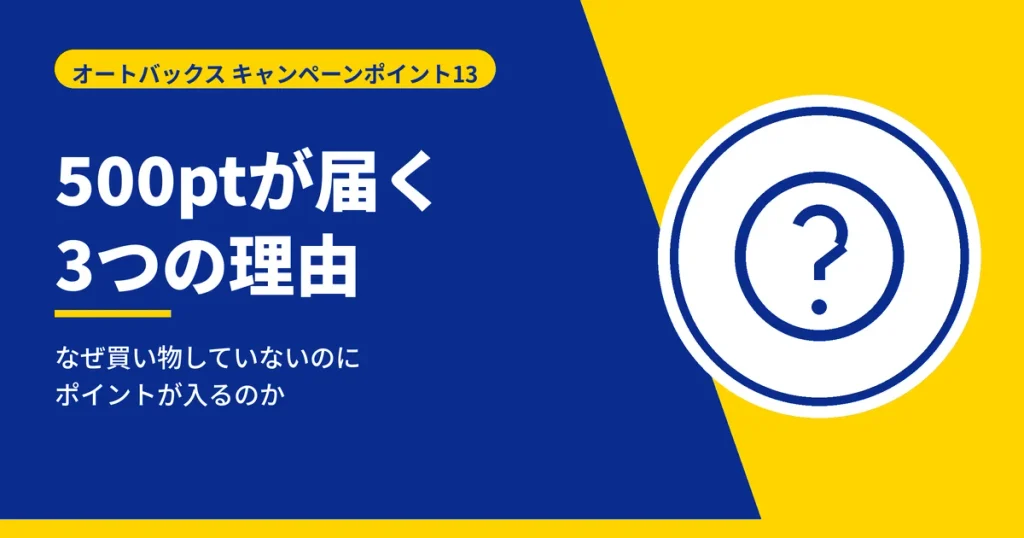 オートバックスの500ポイントが届く3つの理由を解説する見出しのアイキャッチ画像