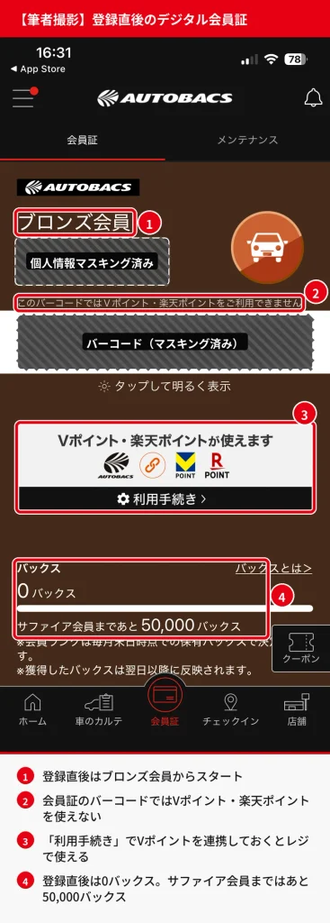 オートバックスアプリのデジタル会員証。氏名・会員番号・バーコードをマスキングし、ブロンズ会員の表示、Vポイント利用手続き、バックス残高を赤枠で示した筆者撮影のスクリーンショット