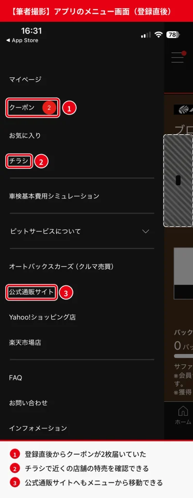 オートバックスアプリのメニュー画面。クーポン2枚の通知、チラシ、公式通販サイトのメニューを赤枠で示した筆者撮影のスクリーンショット
