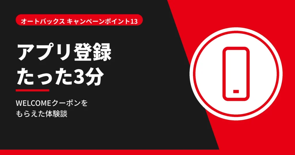 オートバックスアプリに3分で登録して500円引きWELCOMEクーポンをもらえた体験談の見出しアイキャッチ画像