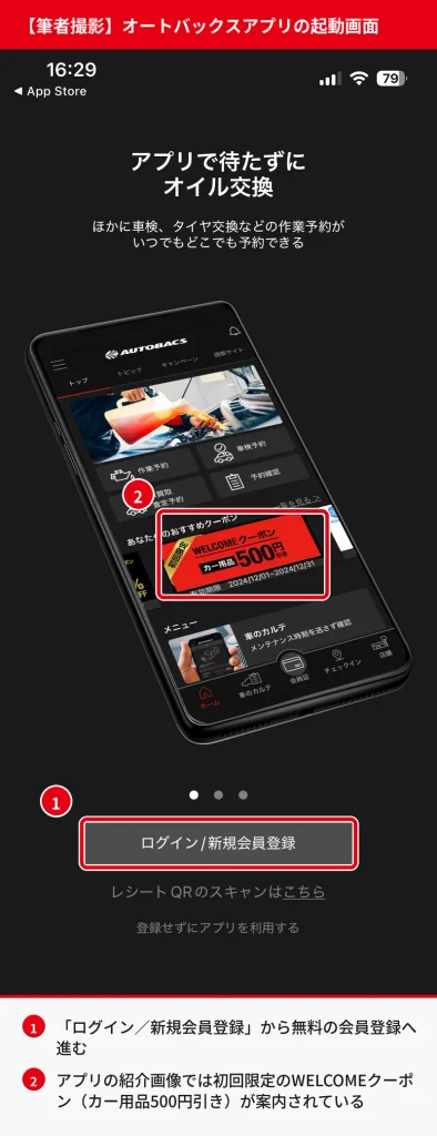 オートバックスアプリの起動画面。ログイン・新規会員登録ボタンと初回限定WELCOMEクーポンの案内を赤枠で示した筆者撮影のスクリーンショット
