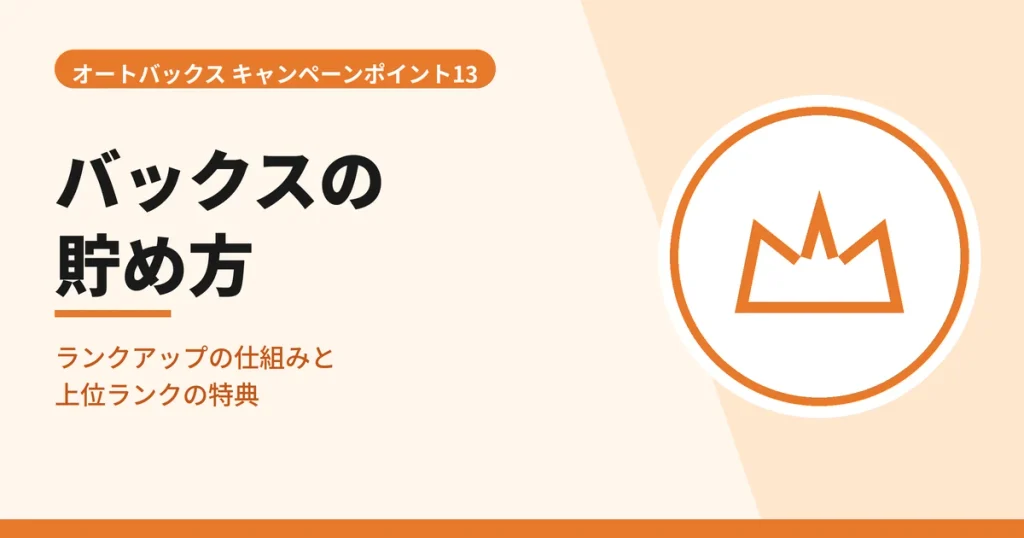 オートバックスのバックスの貯め方とランクアップの仕組みを解説する見出しのアイキャッチ画像
