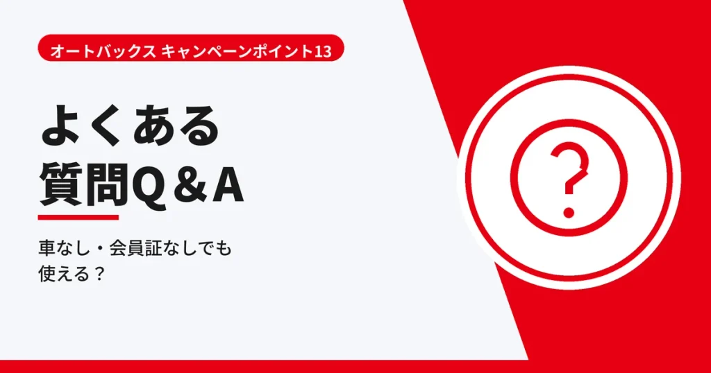 オートバックスのキャンペーンポイント13に関するよくある質問Q&Aの見出しアイキャッチ画像