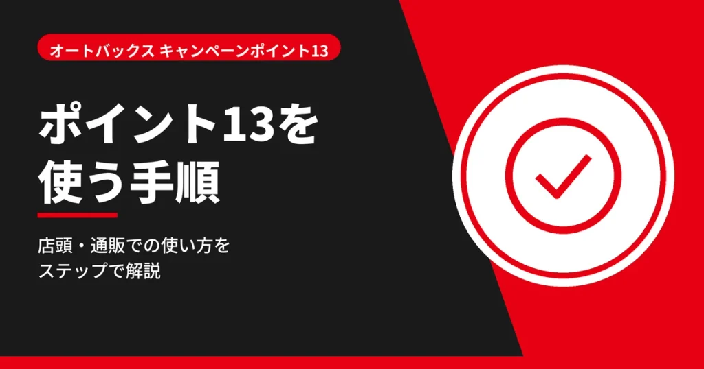オートバックスのキャンペーンポイント13を使う手順を解説する見出しのアイキャッチ画像