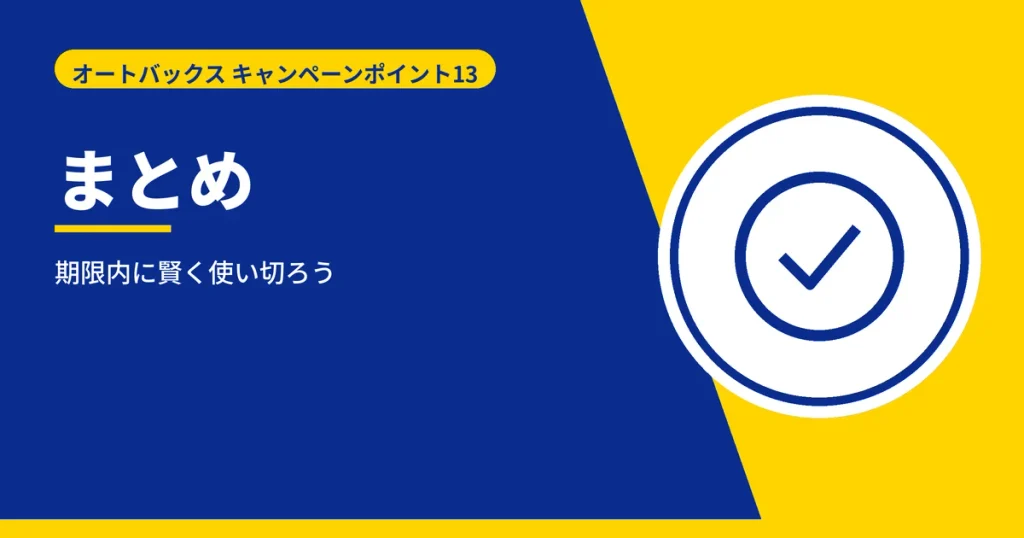 オートバックスのキャンペーンポイント13の記事まとめ見出しのアイキャッチ画像