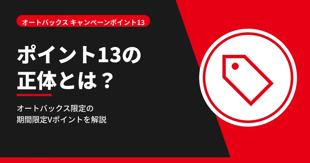 オートバックスのキャンペーンポイント13とは何かを解説する見出しのアイキャッチ画像