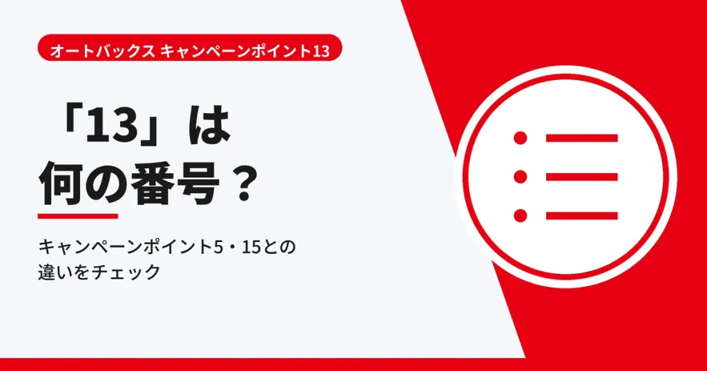 キャンペーンポイント13の13の意味とキャンペーンポイント5・15との違いを解説する見出しのアイキャッチ画像