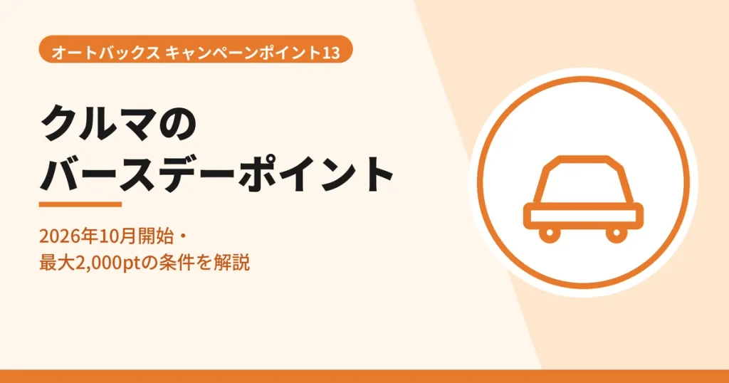 2026年10月に始まったオートバックスのクルマのバースデーポイントを解説する見出しのアイキャッチ画像