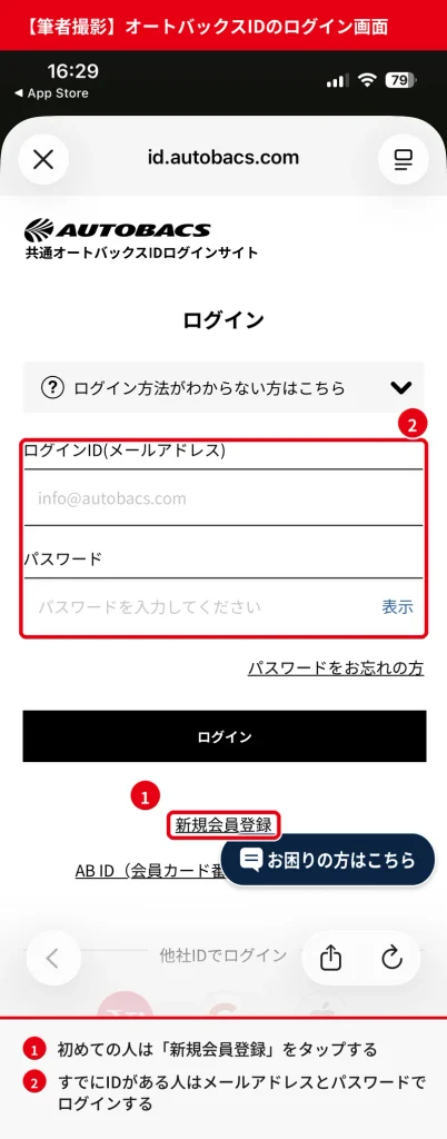 共通オートバックスIDのログイン画面。新規会員登録リンクとログインID・パスワード入力欄を赤枠で示した筆者撮影のスクリーンショット