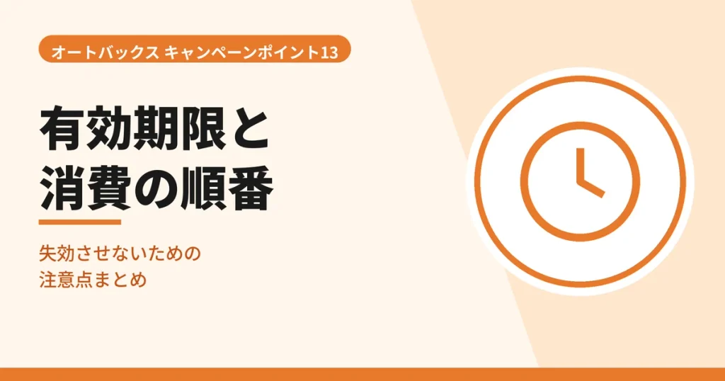 キャンペーンポイント13の有効期限と消費される順番の注意点を解説する見出しのアイキャッチ画像