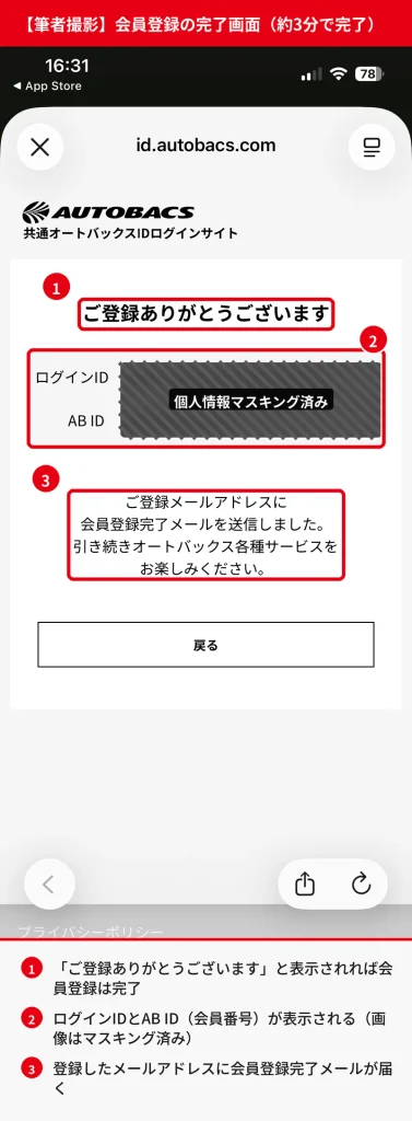 オートバックスの会員登録完了画面。ログインIDとAB IDはマスキングし、完了表示と完了メールの案内を赤枠で示した筆者撮影のスクリーンショット