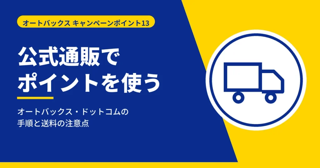 公式通販オートバックス・ドットコムで限定Vポイントを使う方法と注意点の見出しアイキャッチ画像