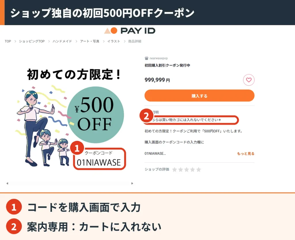 BASEショップの商品ページに掲載された初回限定500円OFFクーポン。クーポンコードは01NIAWASE
