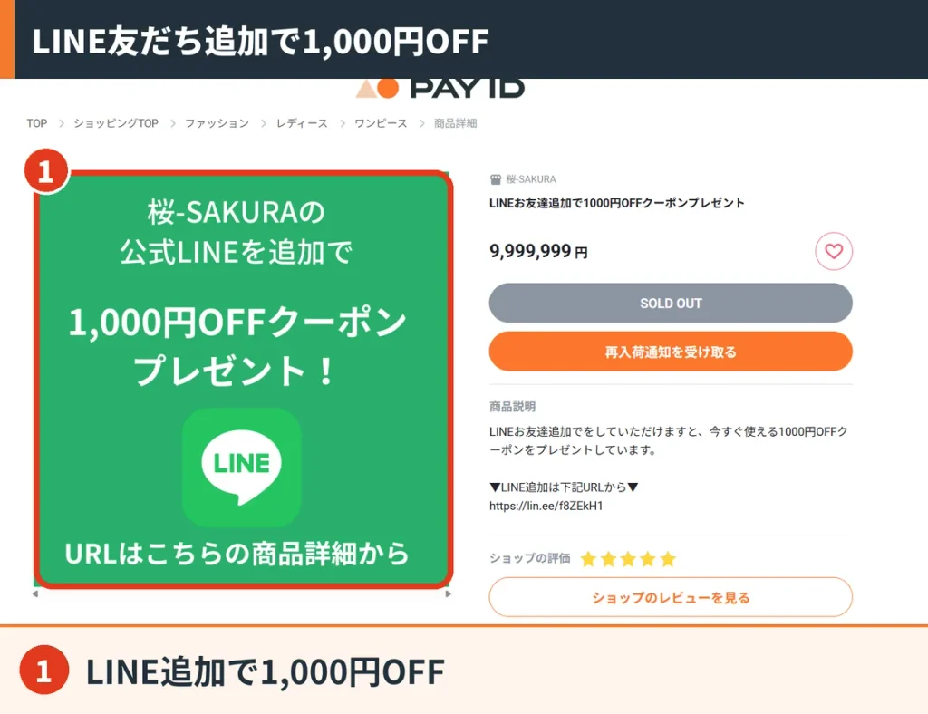 BASEショップの商品ページで案内されたLINE友だち追加で1,000円OFFクーポンがもらえる特典