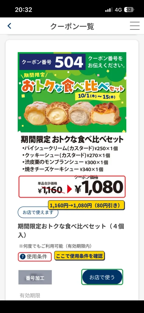 ビアードパパ公式アプリのクーポン504「期間限定おトクな食べ比べセット(4個入)」。1,160円が1,080円になる画面