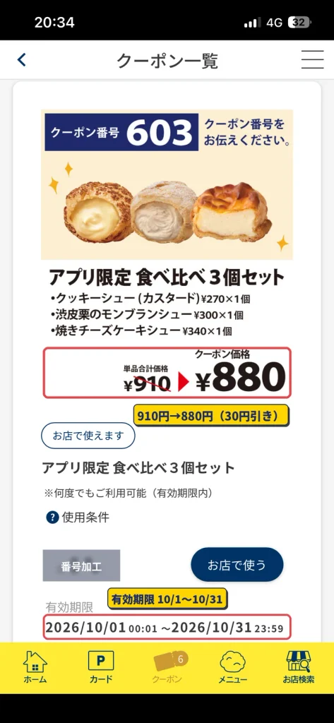 ビアードパパ公式アプリのクーポン603「アプリ限定 食べ比べ3個セット」。910円が880円になり有効期限は2026年10月31日まで