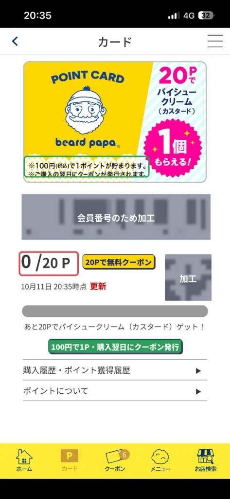 ビアードパパ公式アプリのポイントカード画面。100円で1ポイント、20ポイントでパイシュークリーム1個の無料クーポン。会員番号はマスキング済み