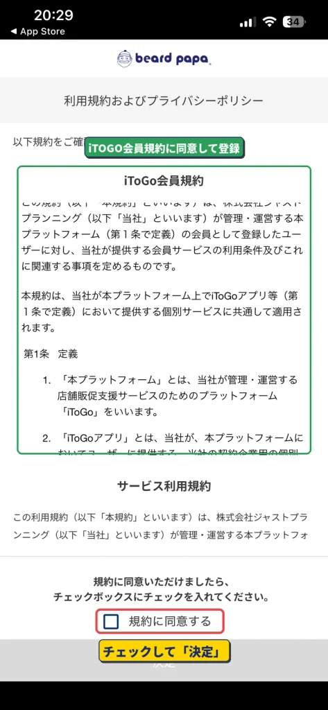 ビアードパパ公式アプリの会員登録時の利用規約同意画面。規約に同意するにチェックして決定を押す