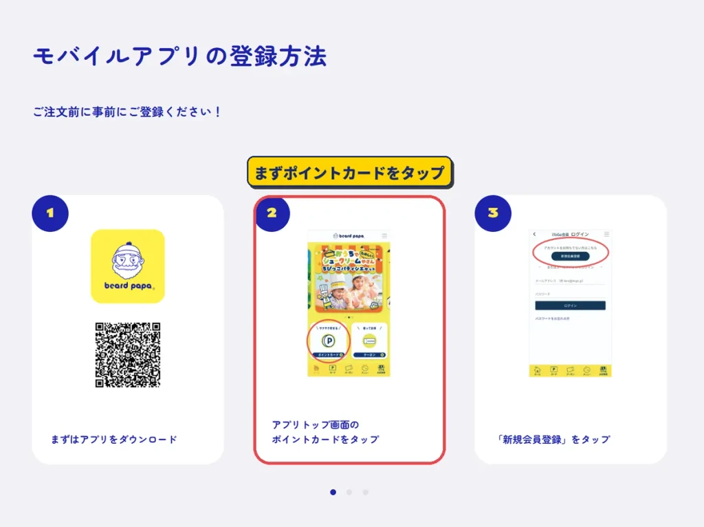 ビアードパパ公式アプリの登録方法の手順1〜3。アプリをダウンロードしポイントカードから新規会員登録へ進む